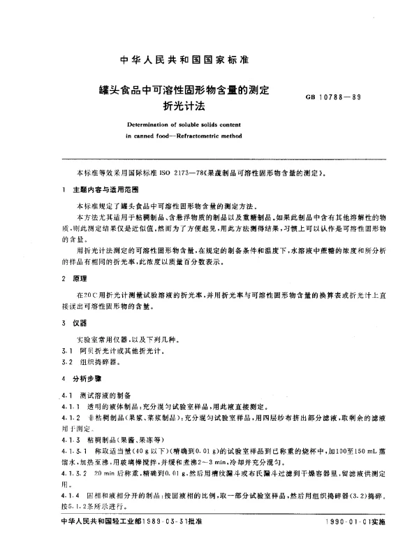 GB 10788-1989 罐头食品中可熔性固形物含量的测定 折光计法