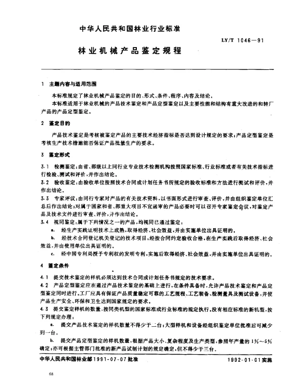 LYT 1046-1991 林业机械产品鉴定规程