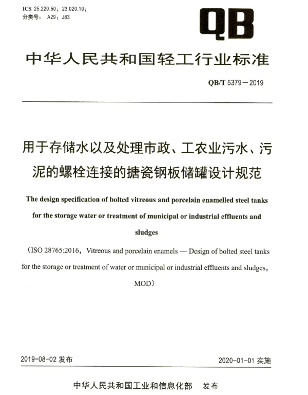 QBT 5379-2019 用于存储水以及处理市政、工农业污水、污泥的螺栓连接的搪瓷钢板储罐设计规范