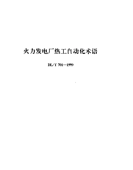 DLT 701-1999 火力发电厂热工自动化术语