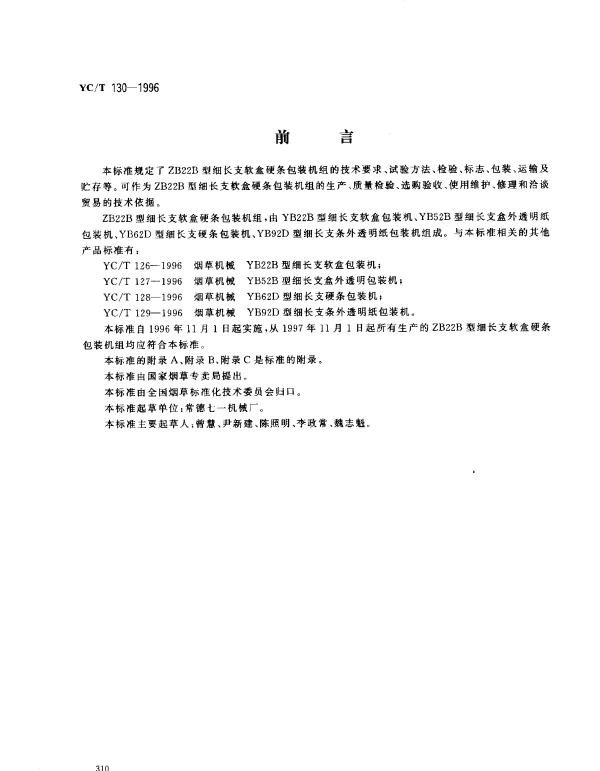 YCT 130-1996 烟草机械 ZB22B型长支软盒硬条包装机组