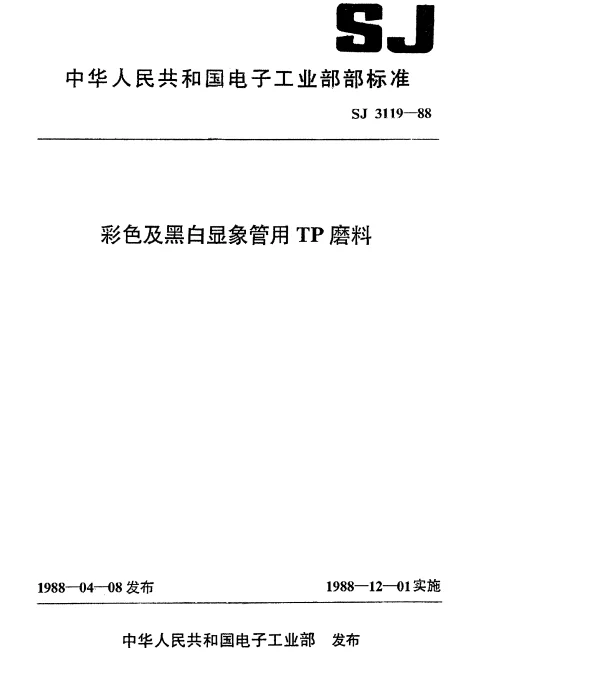 SJ 3119-1988 彩色及黑白显象管用TP磨料