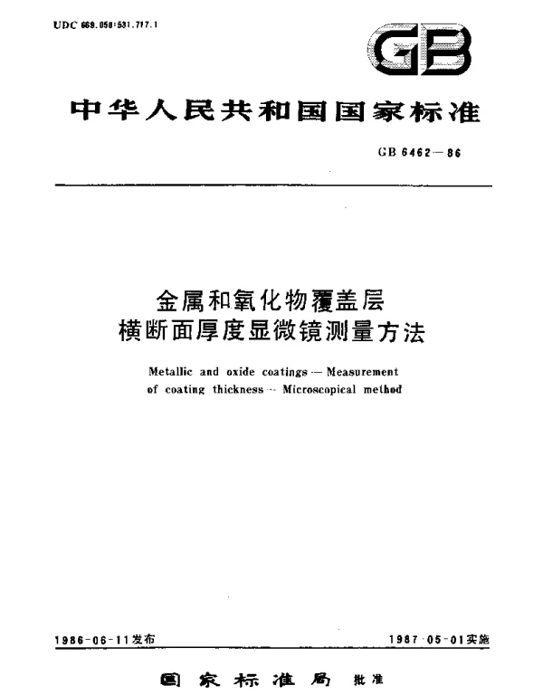 GBT 6462-1986 金属和氧化物覆盖层  横断面厚度显微镜测量方法