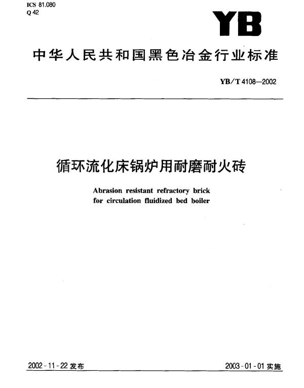 YBT 4108-2002 循环流化床锅炉用耐磨耐火砖