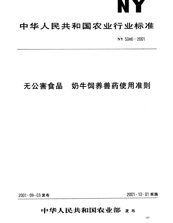 NY 5046-2001 无公害食品 奶牛饲养兽药使用准则