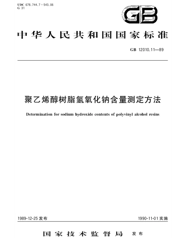 GBT 12010.11-1989 聚乙烯醇树脂氢氧化钠含量测定方法