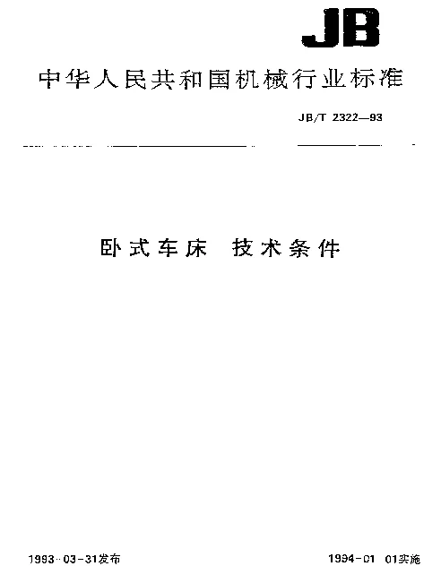 JBT 2322-1993 卧式车床 技术条件