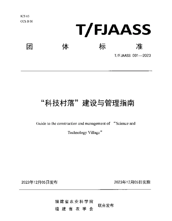 TFJAASS 001-2023 “科技村落”建设与管理指南