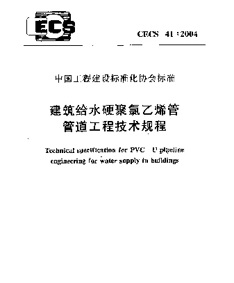 CECS 41-2004 建筑给水硬聚氯乙烯管管道工程技术规程