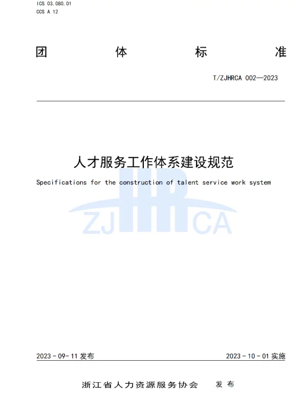 TZJHRCA 002-2023 人才服务工作体系建设规范