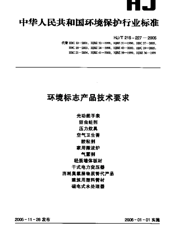 HJT 217-2005 环境标志产品技术要求.防虫蛀剂