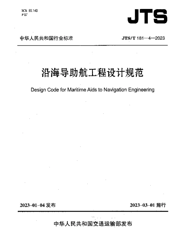 JTST 181-4-2023 沿海导助航工程设计规范