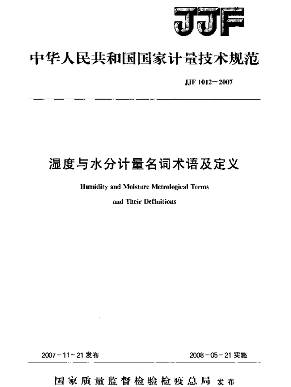 JJF 1012-2007 湿度与水分计量名词术语及定义