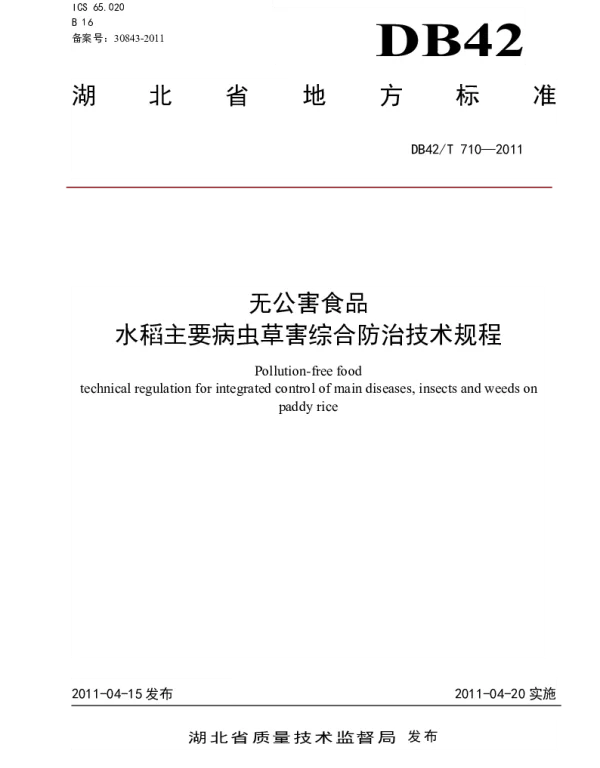 DB42T 710-2011 无公害食品 水稻主要病虫草害综合防治技术规程