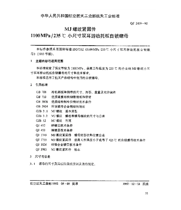 QJ 2419-1992 MJ螺纹紧固件 1100MPa235℃小尺寸双耳游动托板自锁螺母