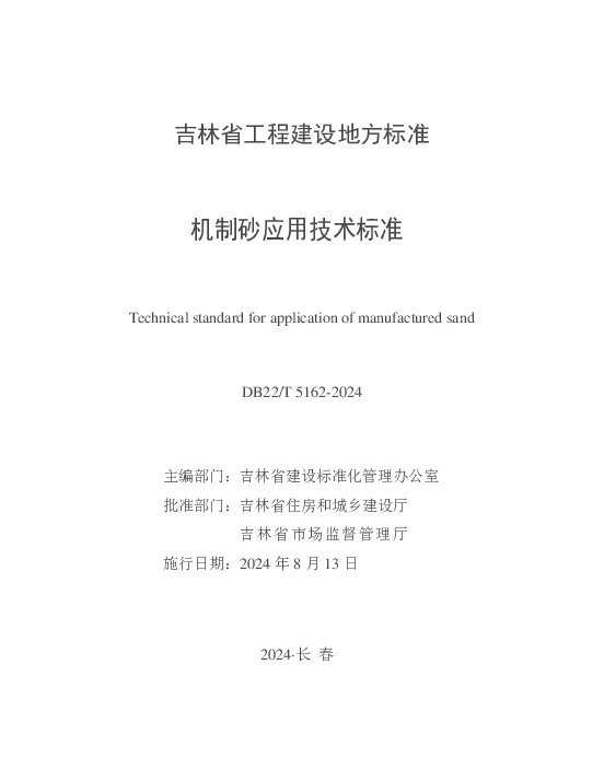 DB22T 5162-2024 机制砂应用技术标准