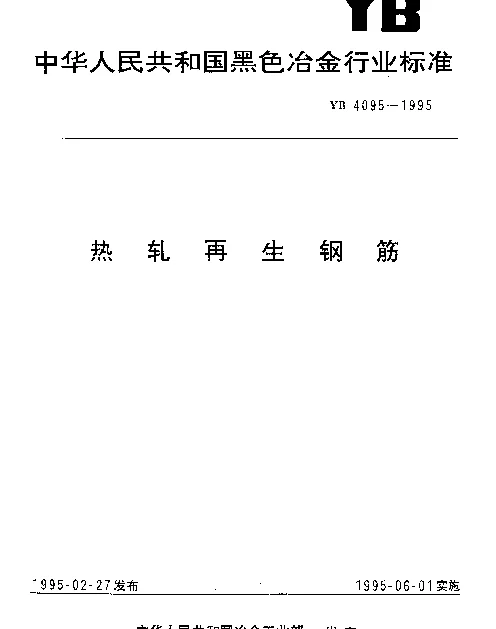 YB 4095-1995 热轧再生钢筋