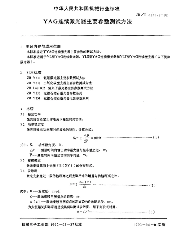 JBT 6250.1-1992 YAG连续激光器主要参数测试方法