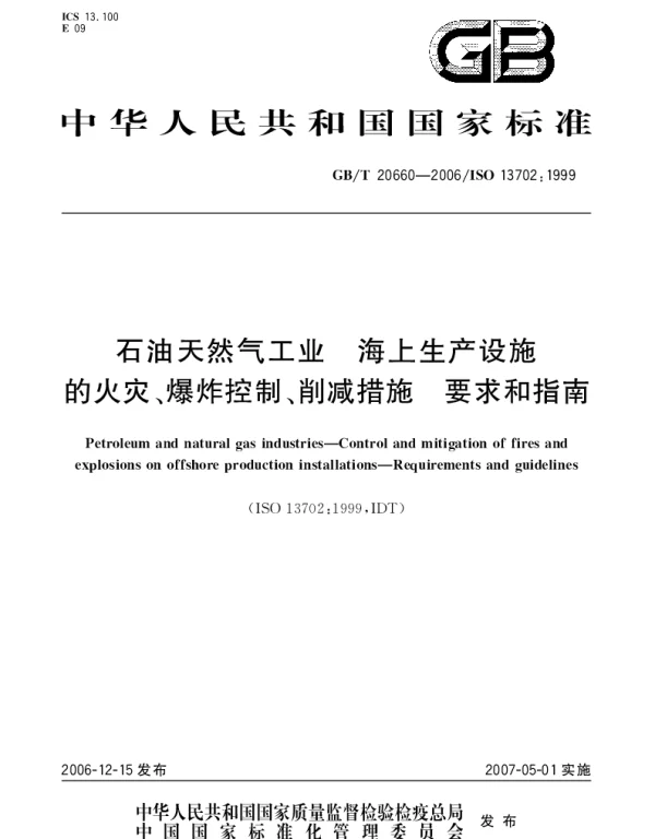 GBT 20660-2006 石油天然气工业 海上生产设备火灾、爆炸控制、削减措施要求和指南
