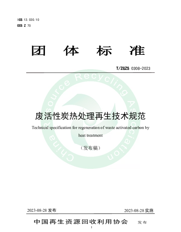 TZGZS 0308-2023 废活性炭热处理再生技术规范