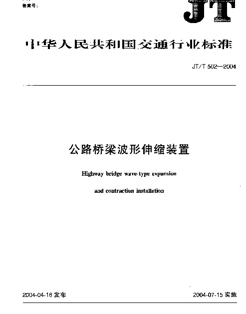 JTT 502-2004 公路桥梁波形伸缩装置