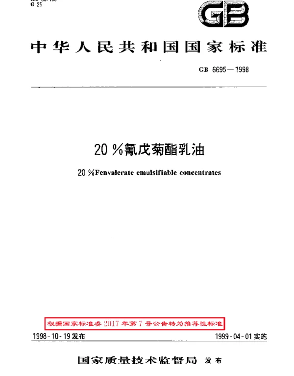 GBT 6695-1998 20％氰戊菊酯乳油