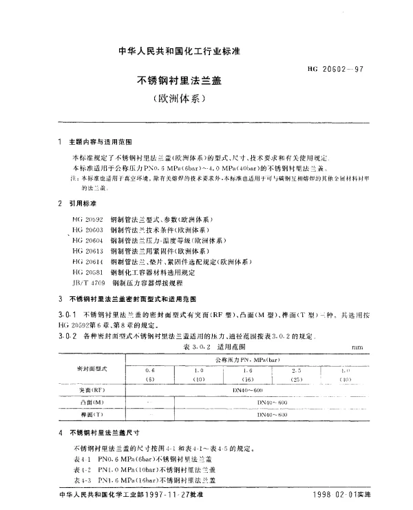 HG 20602-1997 不锈钢衬里法兰盖（欧洲体系）