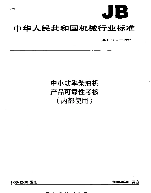 JBT 51127-1999 中小功率柴油机.产品可靠性考核(内部使用)