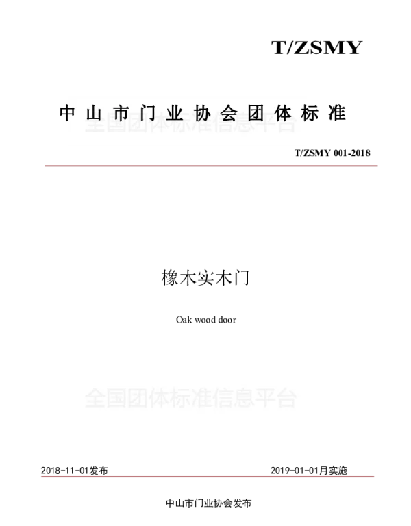 TZSMY 001-2018 橡木实木门