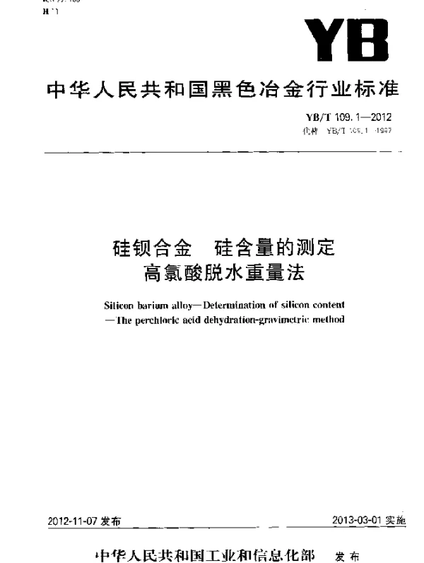 YBT 109.1-2012 硅钡合金 硅含量的测定 高氯酸脱水重量法