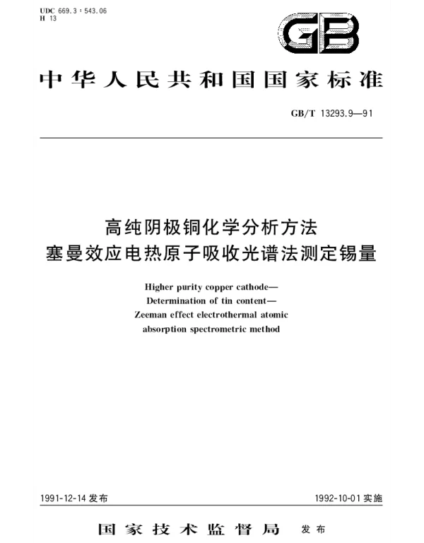 GBT 13293.9-1991 高纯阴极铜化学分析方法 塞曼效应电热原子吸收光谱法测定锡量