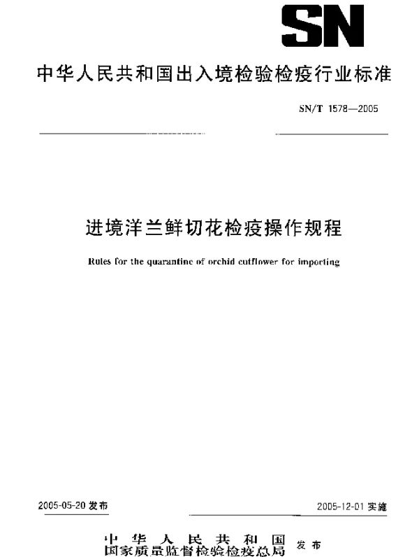 SNT 1578-2005 进境洋兰鲜切花检疫操作规程