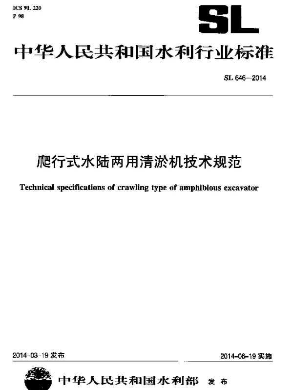 SL 64-2014 爬行式水陆两用清淤机技术规范