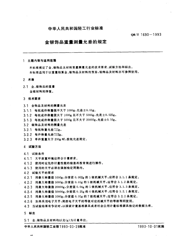 QBT 1690-1993 金银饰品重量测量允差的规定