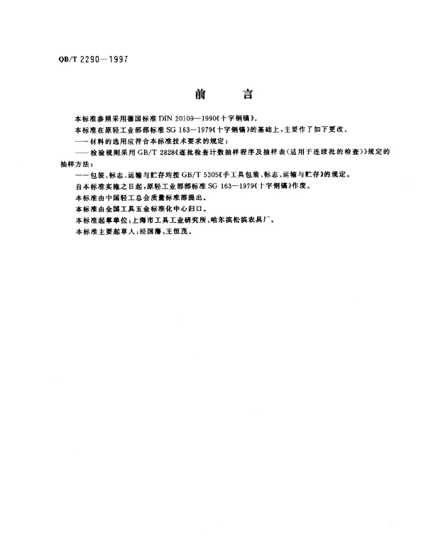 QBT 2290-1997 钢镐