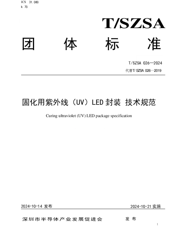 TSZSA 026-2024 固化用紫外线（UV）LED封装 技术规范