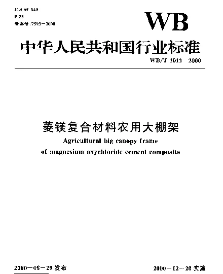 WBT 1012-2000 菱镁复合材料农用大棚架