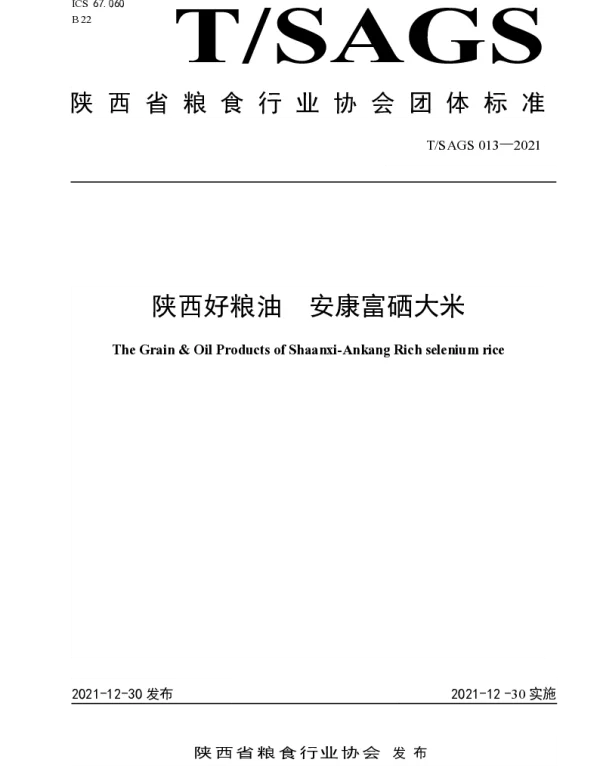 TSAGS 013-2021 陕西好粮油 安康富硒大米