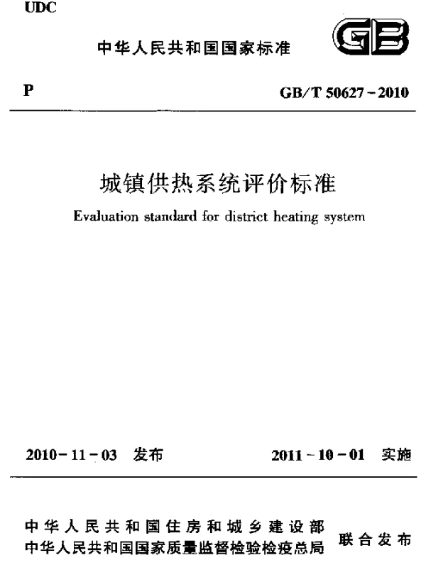 GBT 50627-2010 城镇供热系统评价标准