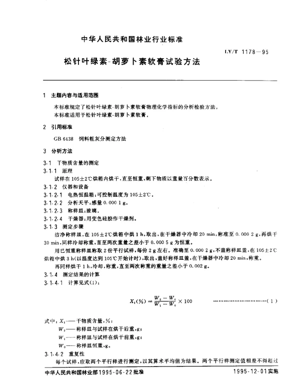 LYT 1178-1995 松针叶绿素-胡萝卜素软膏试验方法