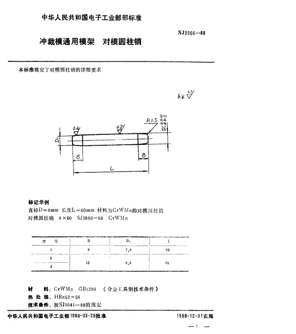 SJ 3066-1988 冲裁模通用模架.对模圆柱销