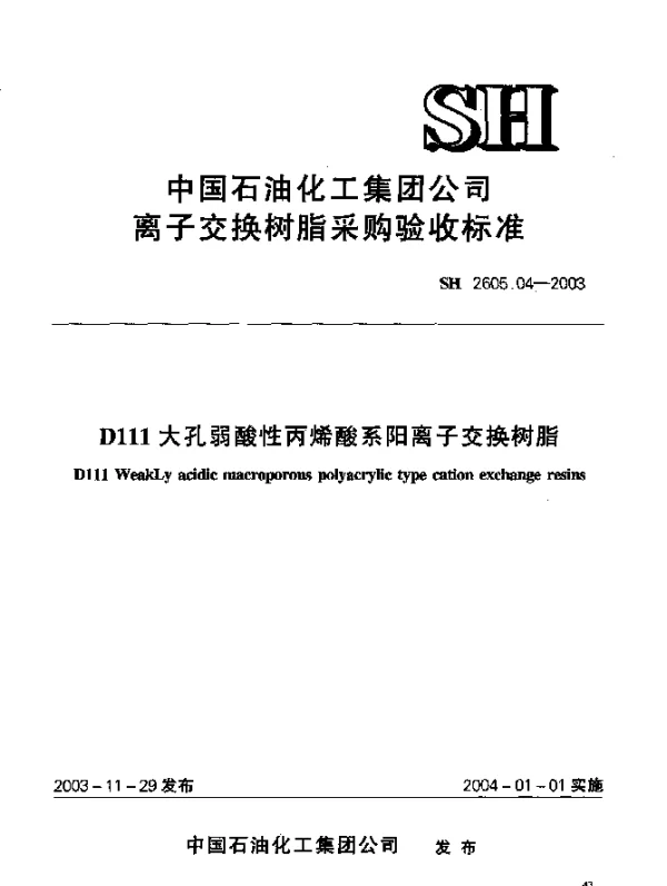 SH 2605.04-2003 D111大孔弱酸性丙烯酸系阳离子交换树脂
