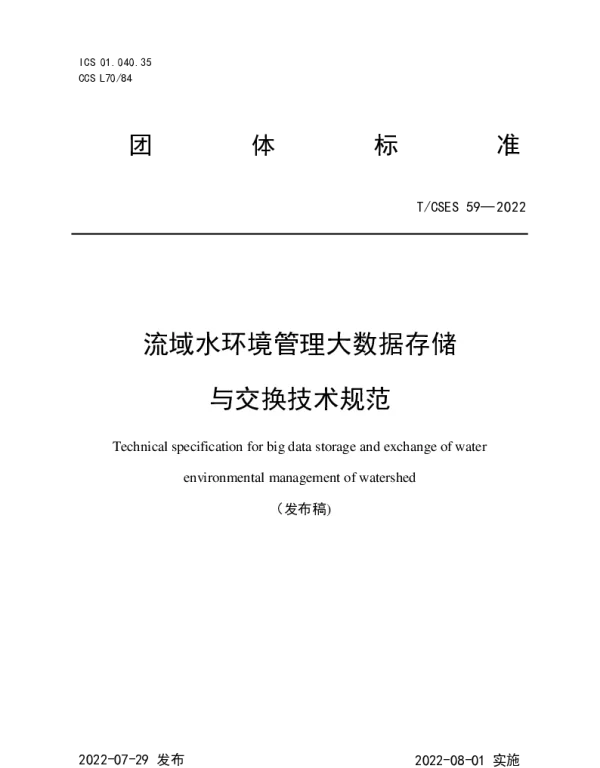 TCSES 59-2022 流域水环境管理大数据存储与交换技术规范