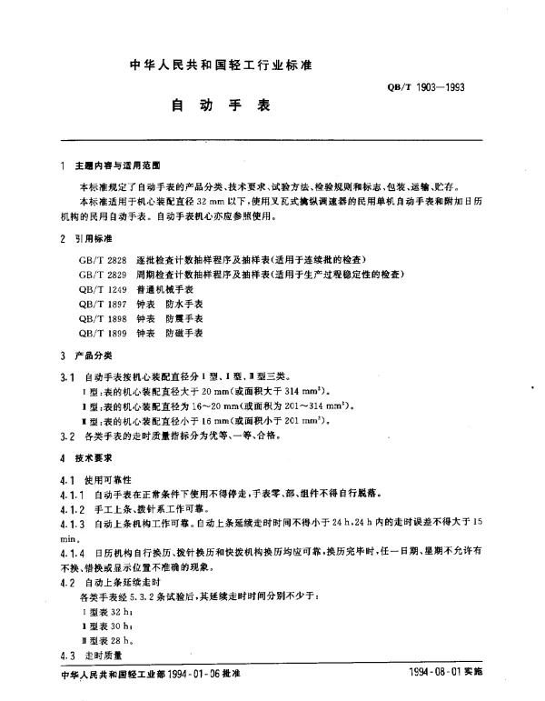 QBT 1903-1993 自动手表