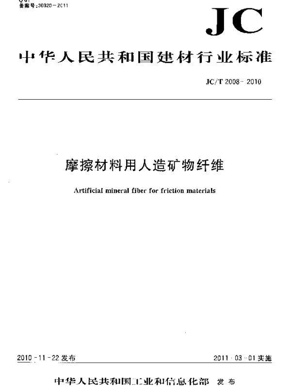 JCT 2008-2010 摩擦材料用人造矿物纤维