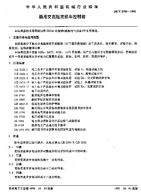 JBT 5795-1991 船用交流起货绞车控制箱