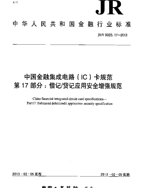 JRT 0025.17-2013 中国金融集成电路(IC)卡规范.第17部分：借记贷记应用安全增强规范