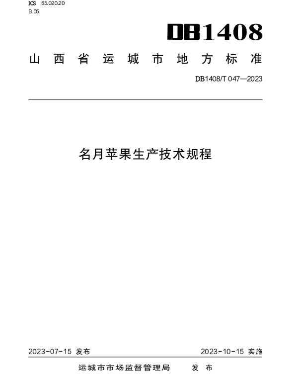 DB1408T047-2023 名月苹果生产技术规程
