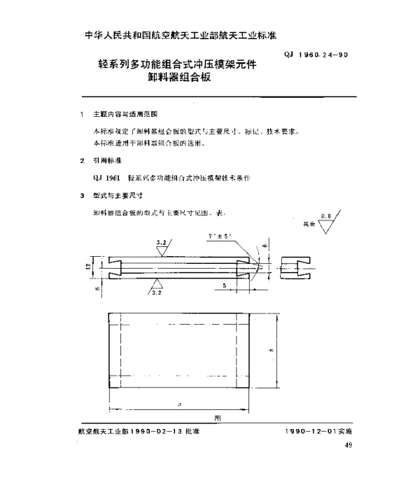 QJ 1960.24-1990 轻系列多功能组合式冲压模架元件卸料器组合板