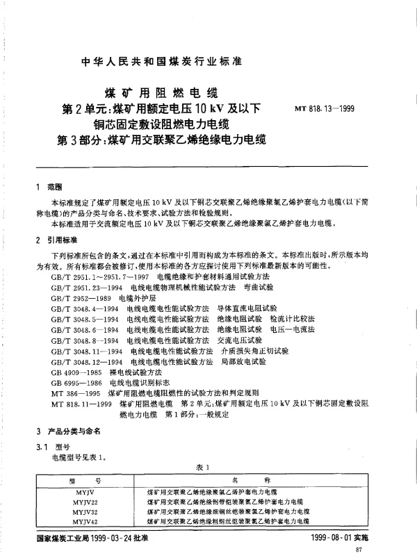 MT 818.13-1999煤矿用交联聚乙烯绝缘电力电缆